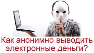 Как анонимно выводить электронные деньги? видео Как открыть оффшорный счет в банке и как сделать это анонимно