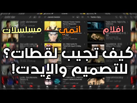 كيف تجيب لقطات مسلسلات انمي افلام للتصميم والإيدت بدون حقوق للمونتاج