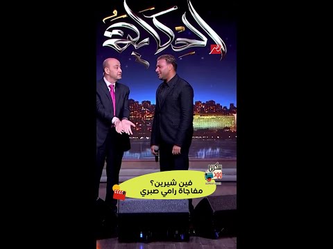 رامي صبري يثير الجدل بمفاجأة جديدة عن شيرين عبدالوهاب