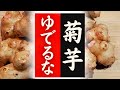 【菊芋】の美味しい食べ方!驚くほど美味しくなる!