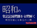 不動産登記法対策　昭和の登記記録問題を解くー時空を超える珠玉の11問ー　YouTubeLIVE講義