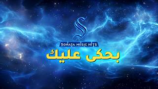                       بحكى عليك    رامى صبرى   كاريوكى موسيقى بالكلمات - اسمعها