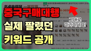 중국 해외 구매대행 화면만 보고 그대로 따라하세요 실제 판매한 키워드 공개부터 소싱 방법까지 떠먹여 드립니다