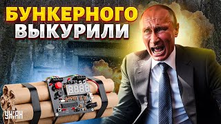 Бункер Путина  в щепки! Мощный удар ВСУ в сердце Кремля: гопник получил сдачу | Асланян, Пьяных