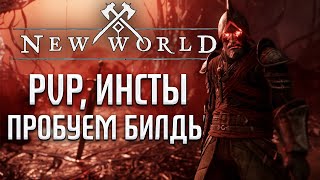 New World 🔥4 сезон «Eternal Frost» ⚔️ PVP, данжи, ламповая атмосфера ⚡ Сервер: Nysa, Kronos