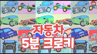 421 자동차 5분 크로키