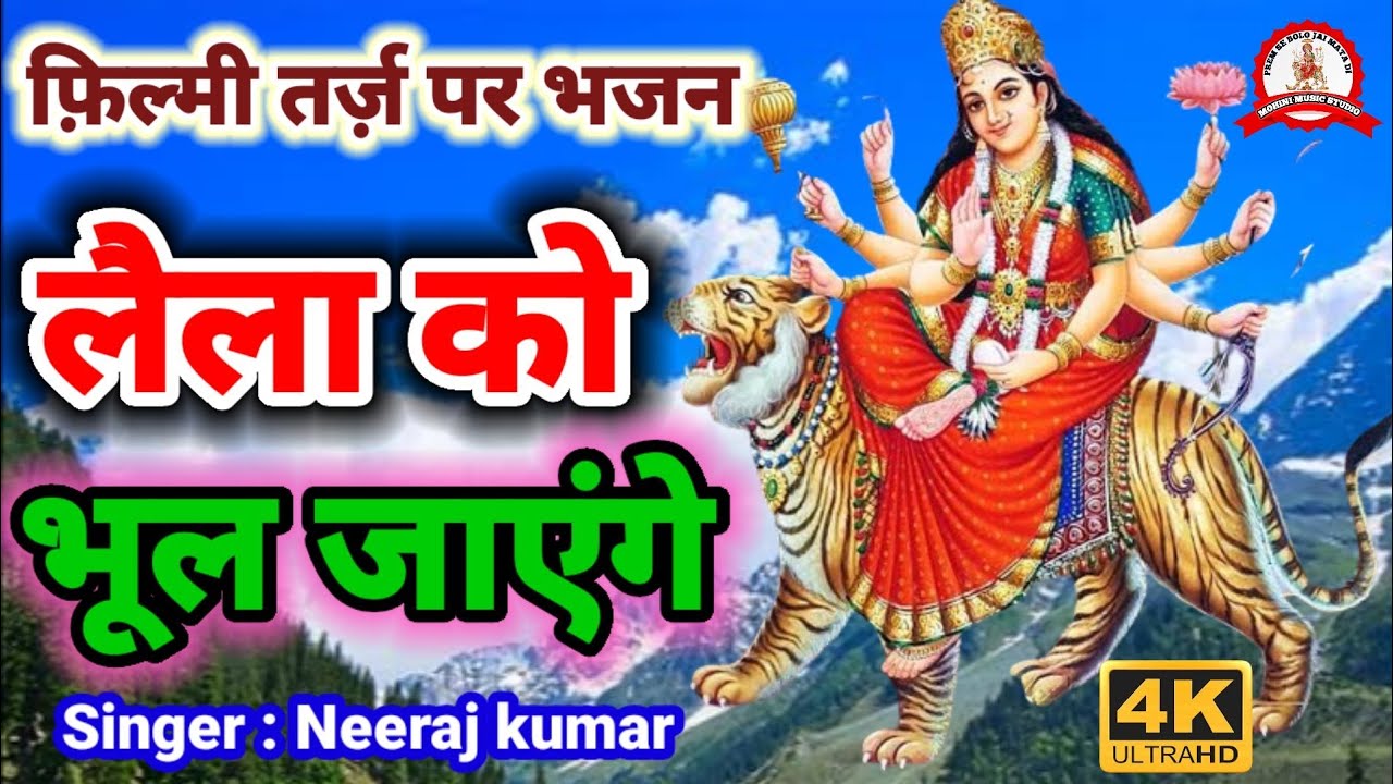 Laila Ko Bhool Jayenge || फ़िल्मी तर्ज़ पर भजन || लैला को भूल जाएंगे || Filmi Tarj Par Bhajan