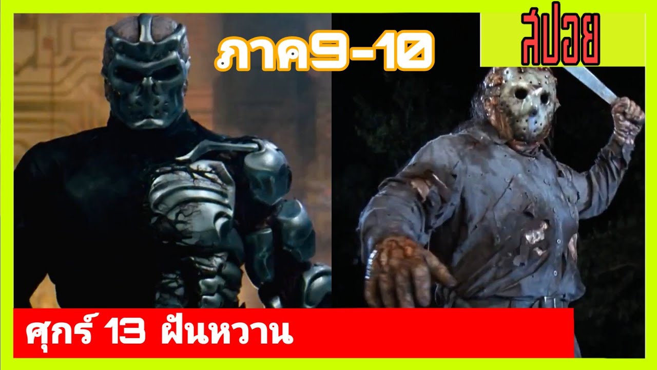 ศุกร์ 13 ฝันหวาน | เล่าหนังเก่า Friday the 13th ศุกร์ 13 ...