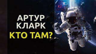 Кто там? - 1958 - Артур Кларк аудиокнига фантастика