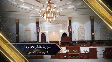 آيات من سورة غافر بصوت الشيخ خالد المسعود | صلاة الجمعة | ١٤٤٠/٦/٢٤
