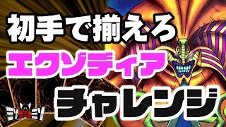 エクゾディアチャレンジ！1時間以内に初手5枚でエクゾディアを降臨させるぞ【#遊戯王】