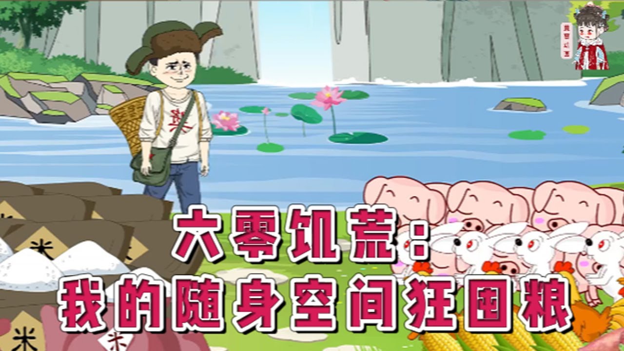 💕现代动画【六零饥荒：我的随身空间狂囤粮】穿越六零闹饥荒，开局半个野菜团子？开局面对瘦骨嶙峋的妹妹，贫苦的父母。他发誓要利用空间让全家过上好日子！#蔓蔓动画