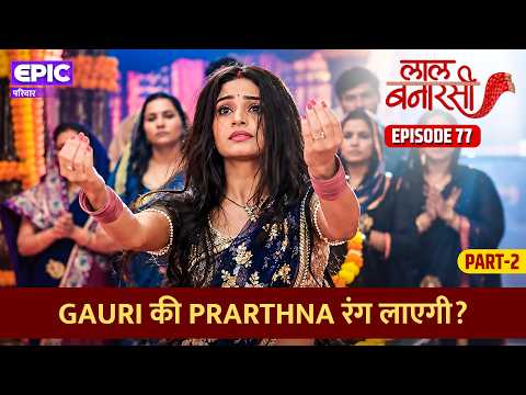 Will Gauri's prayer bear fruit? | Laal Banarasi | Episode 77 Part 2 | EPIC Family | Hindi Serial
