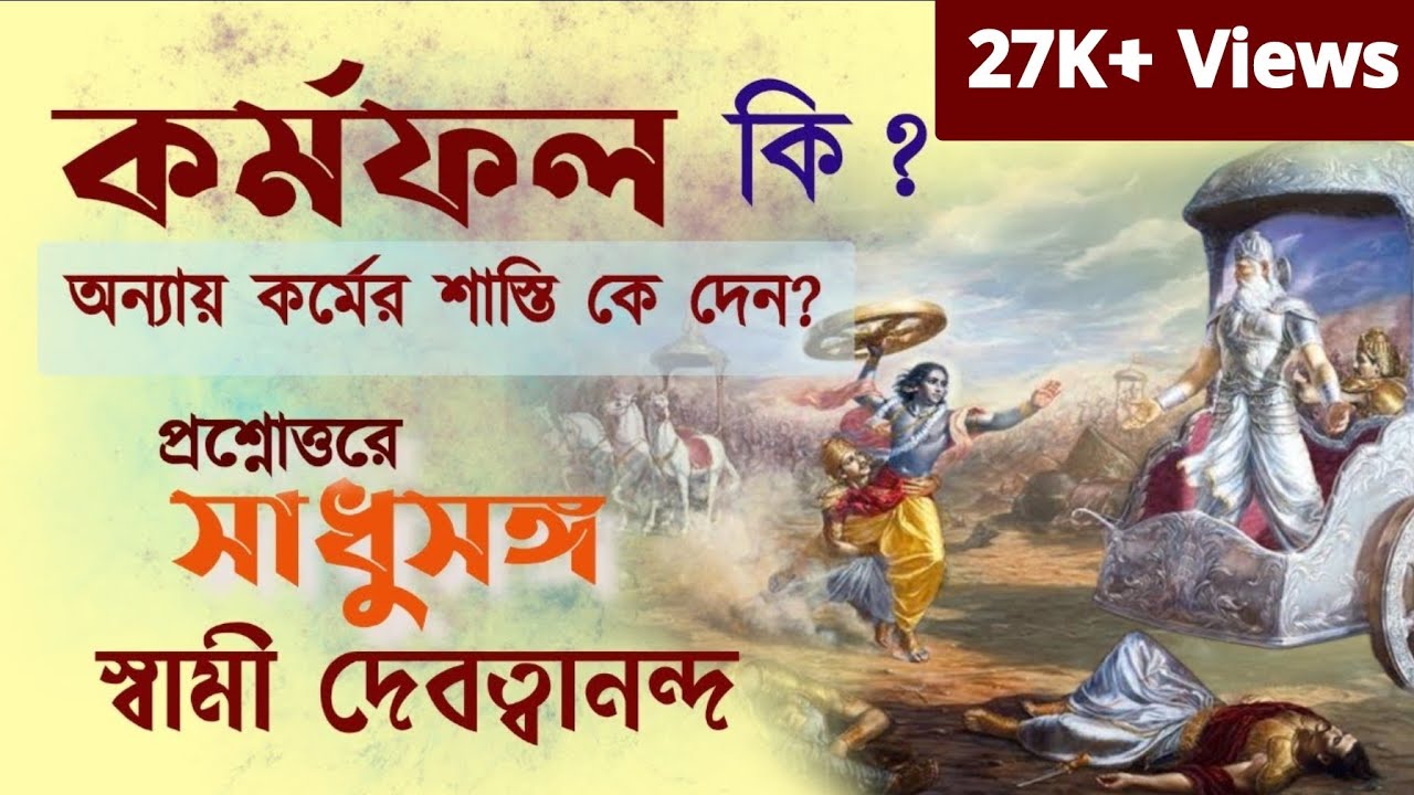 #সাধুসঙ্গ।#পর্ব -15 #Sadhusanga।। #Swami_Devatwananda। #পরশমনি #Poroshmoni#kusum_bhattacharya।