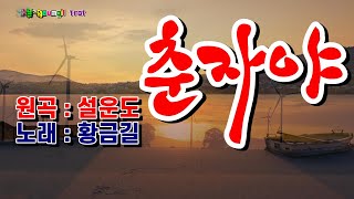 [Cover] 황금길 - 춘자야 (원곡 /설운도) 영상가사