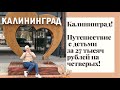 Калининград. Отдых с детьми на русской Балтике. Куда сходить и сколько стоит отдых в Калининграде?