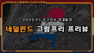 [ 2025 F1 주간리뷰 ] 제 26 회 : F1 네덜란드 그랑프리 2025 프리뷰