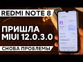 📲 НОВАЯ ГЛОБАЛКА MIUI 12.0.3.0 ДЛЯ REDMI NOTE 8 - ПОЧЕМУ НЕ СТОИТ ЕЕ СТАВИТЬ?!