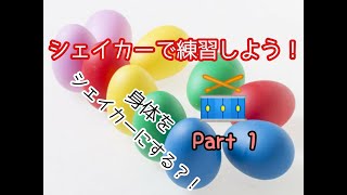 シェイカーで練習しよう！【身体をシェイカーにする？！】Part１解説編