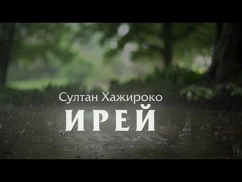 Султан Хажироко - Ирей | Лирик видео