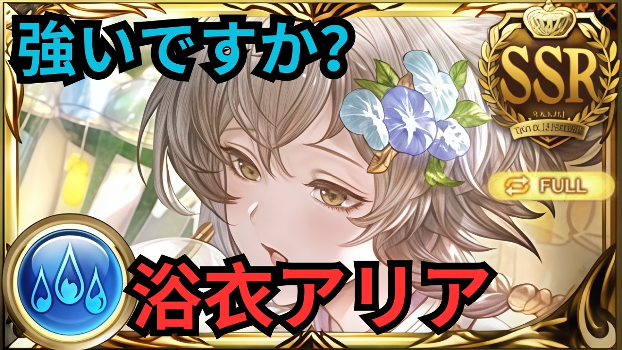 【グラブル】浴衣アリア(水属性) | Showcase Yukata Aria (Water) Full Auto Wilnas (Impossible) Raid (GBF)