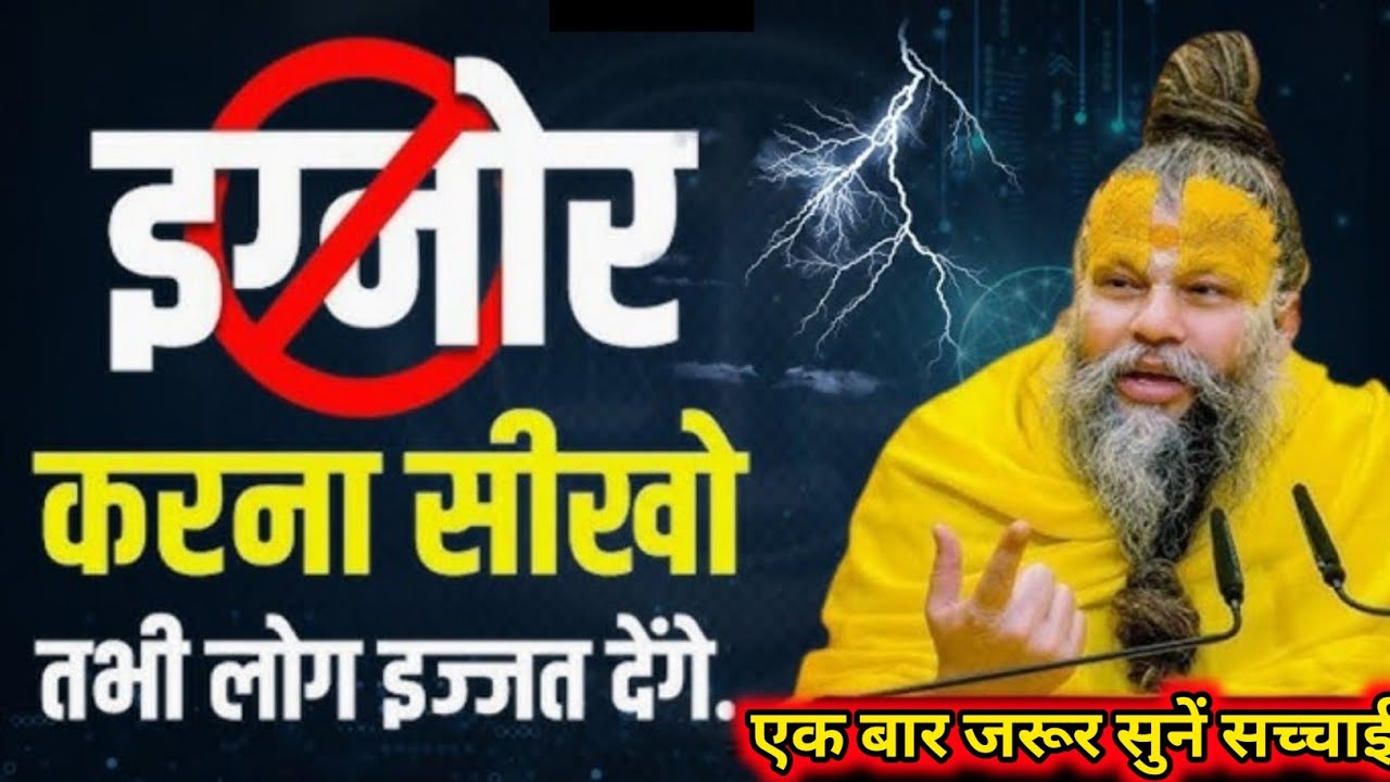 लोगों को इग्नोर करो जिवन अपने आप बदल जाएगा|एसे बढेगें आगे 🔥#premanandji #trending #motivation 