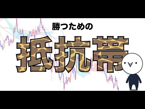 抵抗帯を制す者がFXを制す。抵抗帯の見つけ方と使い方まとめ！