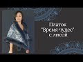 Павлопосадский платок "Время чудес" с лисой блюфрост