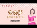 虫の声 ♪あれ松虫が鳴いている 文部省唱歌 The sounds of autumn insects