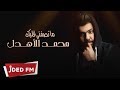 محمد الأهدل وغزل - ما نصفني قلبك (حصرياً) | 2019