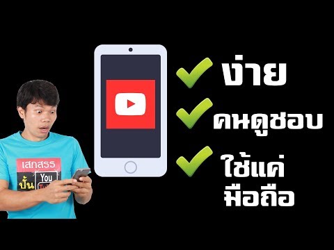 วีดีโอ: วิธีสร้างวิดีโอของคุณ