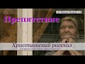 ♪♪🔔 Препятствие -  Христианский рассказ