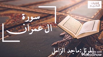سورة ال عمرآن بصوت القارئ ماجد الزامل🕋