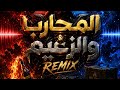 المحارب والزعيم معدله   نجومي