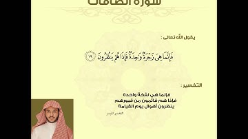 سورة الصافات _ أحمد العبيد