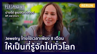 Pacharee จิวเวลรี่ไทย ใช้เวลาเพียง 8 เดือนให้เป็นที่รู้จักไปทั่วโลก | PERSPECTIVE RERUN EP16/2021