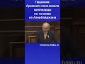 Пашинян Армения сэкономила миллиарды на топливе из Азербайджана