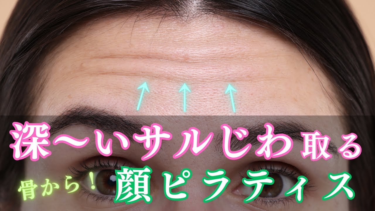 【顔ピラ】老けて見える額のサル皺撃退エクササイズ4分、額の横じわをなくす