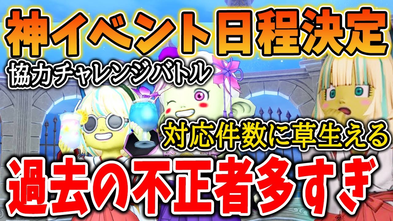 ドラクエ10 神イベントの協力バトロの日程決定！過去の不正者と今の不正者の数が違いすぎる！冒険者広場の情報をまとめてみた