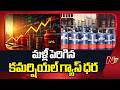 మళ్లీ పెరిగిన కమర్షియల్ గ్యాస్ ధర | Commercial Gas Cylinders Price Hike | NTV Telugu