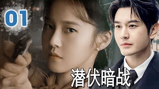 ENGSUB【2025精彩谍战剧】《潜伏暗战》第01集 丨Secret War in the Shadows 黄晓明等双面特工潜伏敌营,与日伪特工斗智斗勇!#谍战 #抗日 #chinesedrama