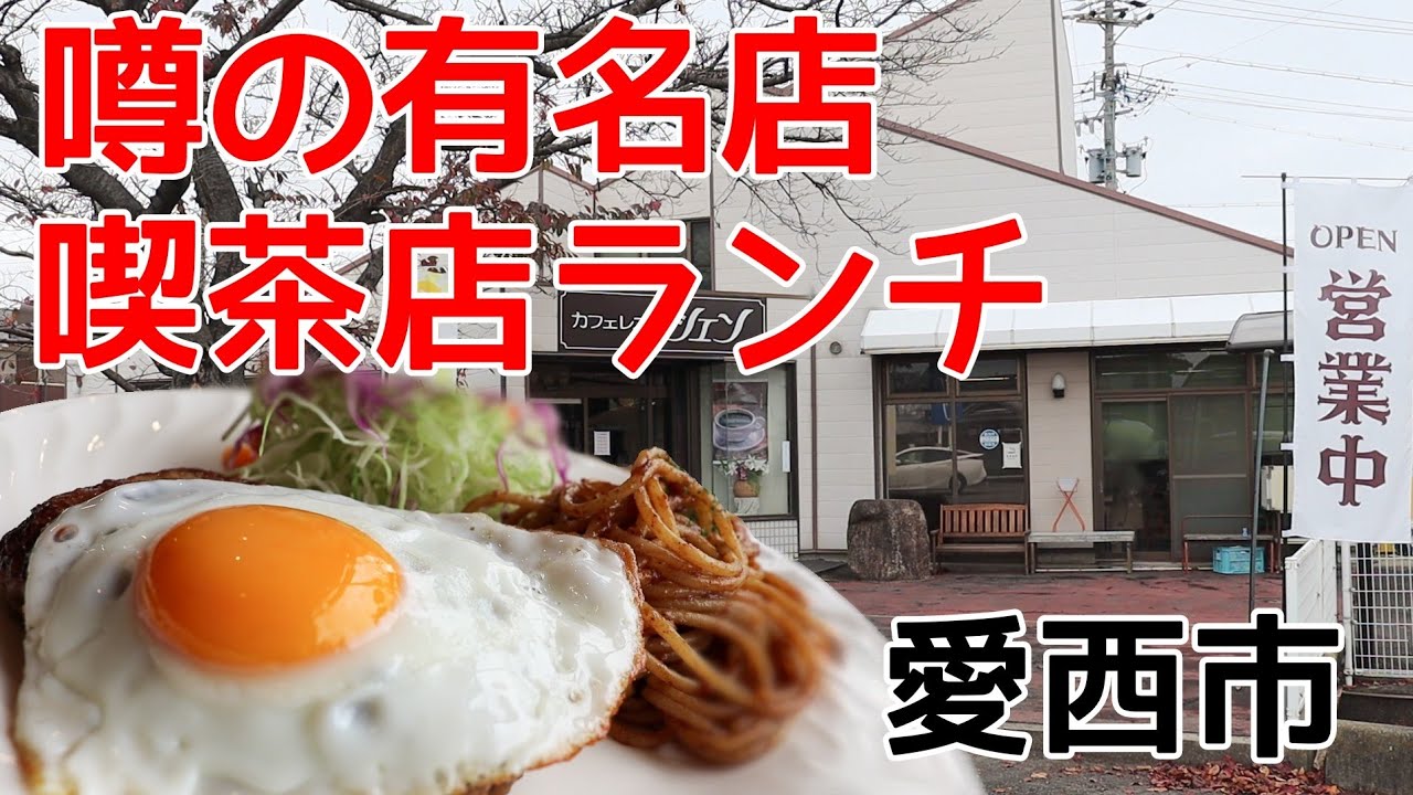 【愛知県愛西市/カフェレストシエン】大盛で有名な喫茶店で食べる懐かしランチ(寄り道あり)