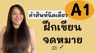 ฝึกเขียนจดหมายพื้นฐาน A1 ภาษาเยอรมัน:  เชิญเพื่อนมางานวันเกิด