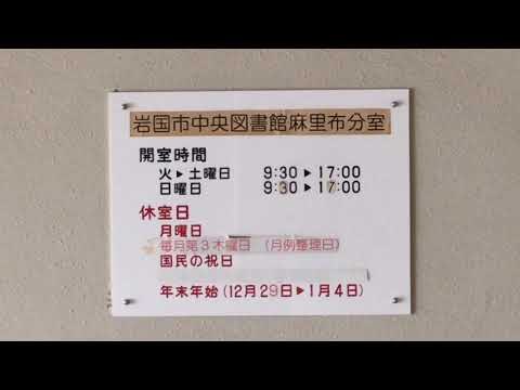 パブリネット 岩国市中央図書館麻里布分室 岩国市麻里布町