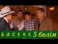 «Бәсеке» телехикаясы. 5-бөлім / Телесериал «Бәсеке». 5-серия