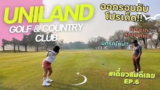 เดี๋ยวแม่ตีเลย | ออกรอบกับโปรเด็ด สนาม UNILAND GOLF AND COUNTRY CLUB - NAKHON PATHOM