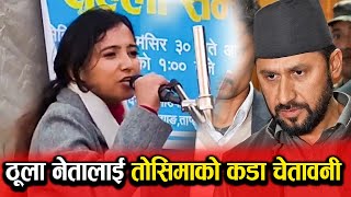 तोसिमाको उग्र रुप, भन्छिन् अब ठूला नेतालाई साइड लगाउनुपर्छ | Toshima Karki