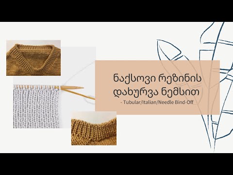 ნაქსოვი რეზინის დახურვა ნემსით || Tubular Bind Off || Italian Bind-Off