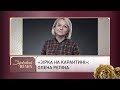 «Зірка на карантині»: Олена Рєпіна | Зірковий шлях