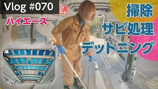 ハイエースの車内を徹底的に掃除して、サビ処理してから制振シート貼りました【Vlog#070】